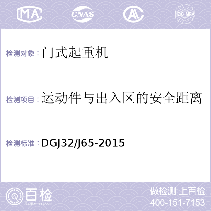 运动件与出入区的安全距离 建筑工程施工机械安装质量检验规程 DGJ32/J65-2015