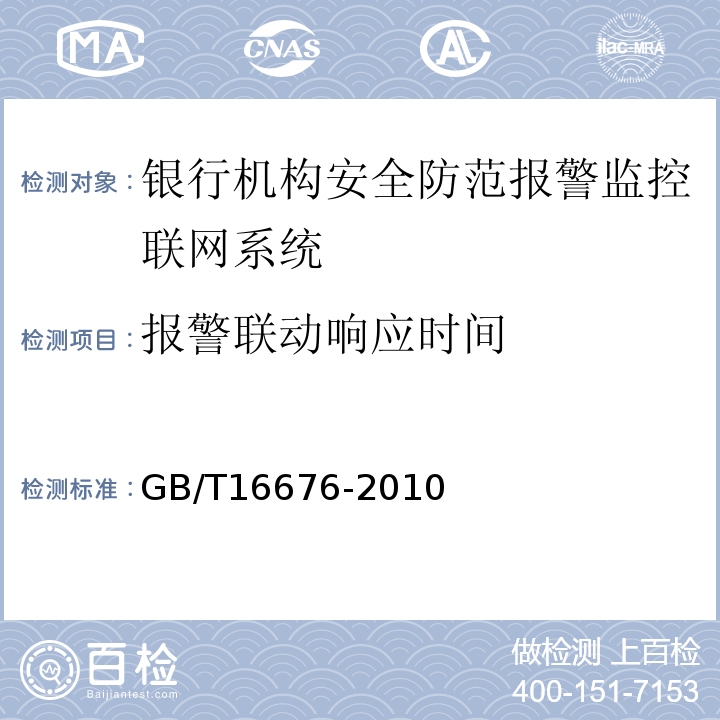 報警聯動響應時間 GB/T16676-2010銀行機構安全防范報警監控聯網系統技術要求
