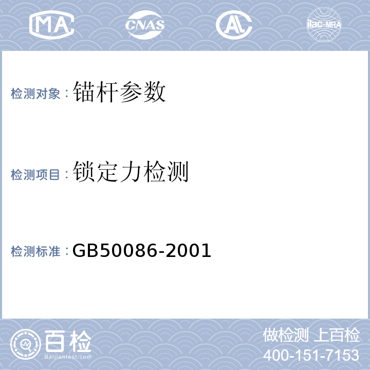 锁定力检测 GB 50086-2001 锚杆喷射混凝土支护技术规范(附条文说明)