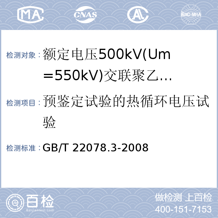 预鉴定试验的热循环电压试验 额定电压500kV(Um=550kV)交联聚乙烯绝缘电力电缆及其附件 第3部分:额定电压500kV(Um=550kV)交联聚乙烯绝缘电力电缆附件GB/T 22078.3-2008