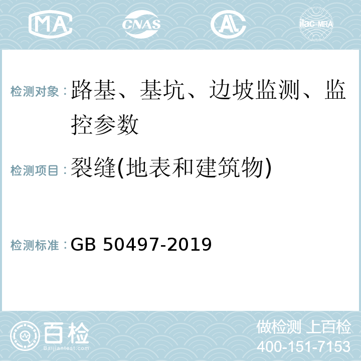 裂缝(地表和建筑物) 建筑基坑工程监测技术标准 GB 50497-2019