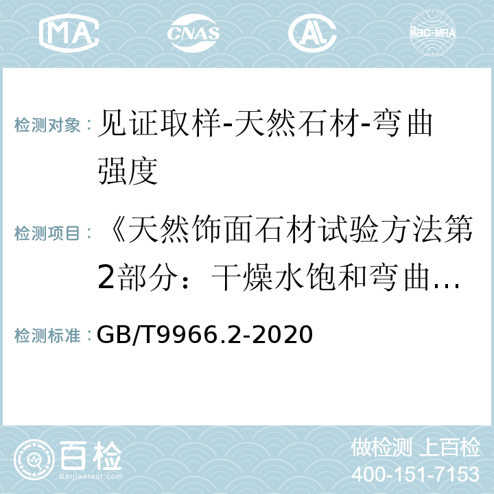 《天然饰面石材试验方法第2部分：干燥水饱和弯曲强度试验方法》GB/T9966.2-2001 天然石材试验方法第2部分：干燥水饱和冻融循环后弯曲强度试验 GB/T9966.2-2020