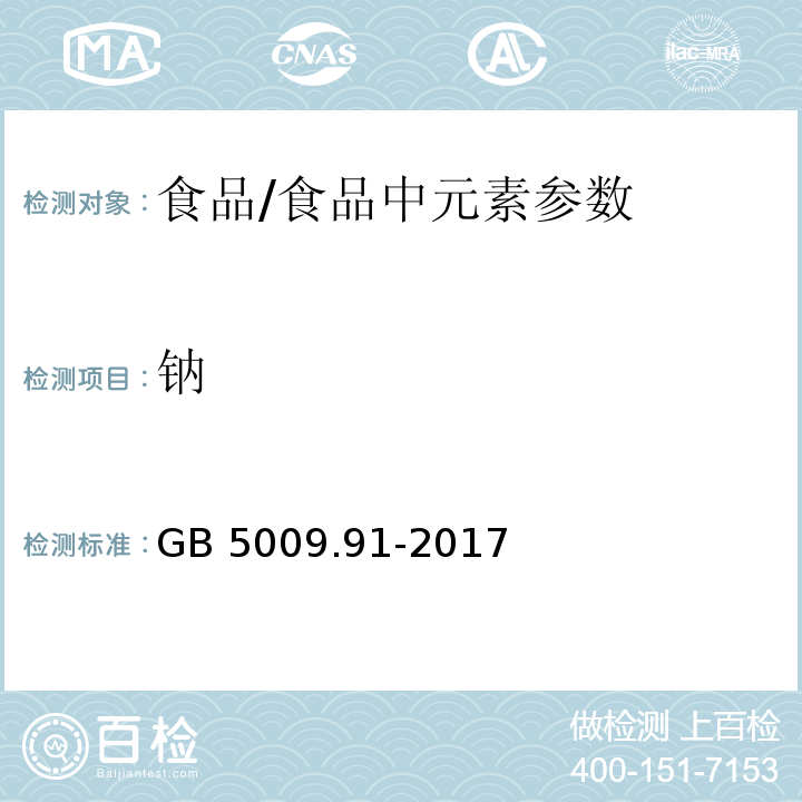 钠 食品安全国家标准 食品中钾、钠的测定/GB 5009.91-2017