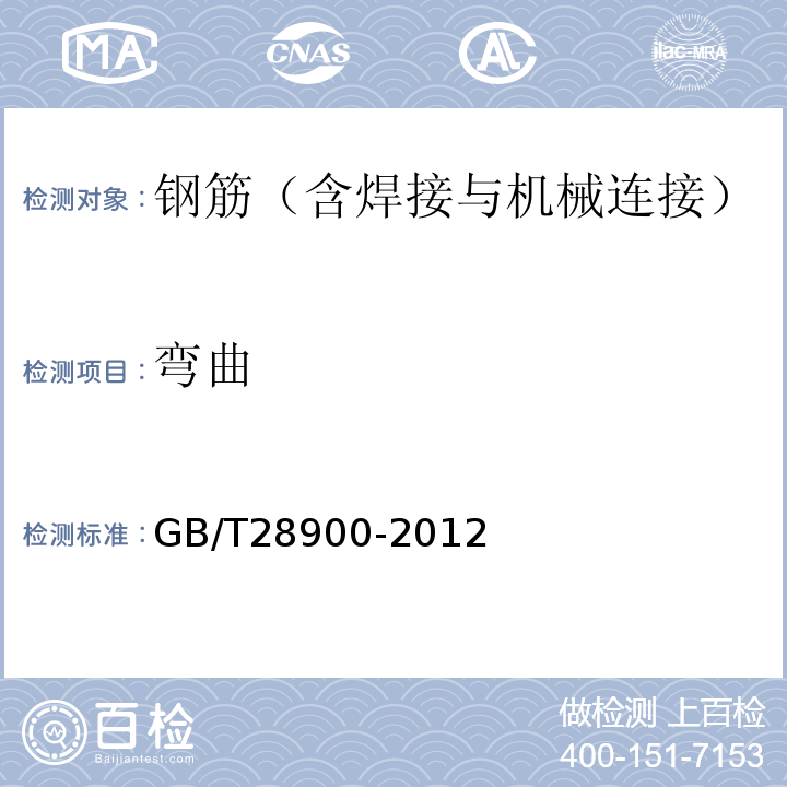 弯曲 钢筋混凝土用钢材试验方法 GB/T28900-2012