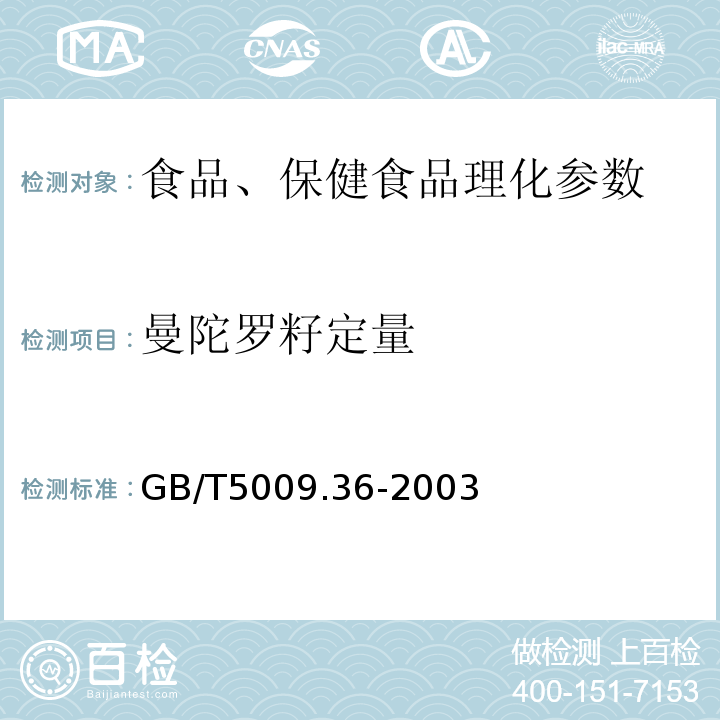 曼陀羅籽定量 糧食衛(wèi)生標(biāo)準(zhǔn)的分析方法 GB/T5009.36-2003