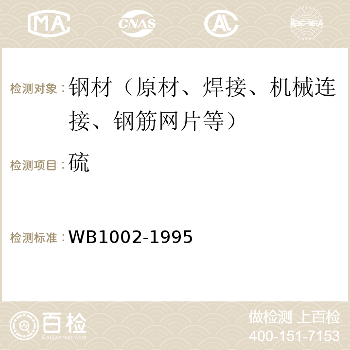 硫 B 1002-1995 拆船板热轧再生钢筋 WB1002-1995