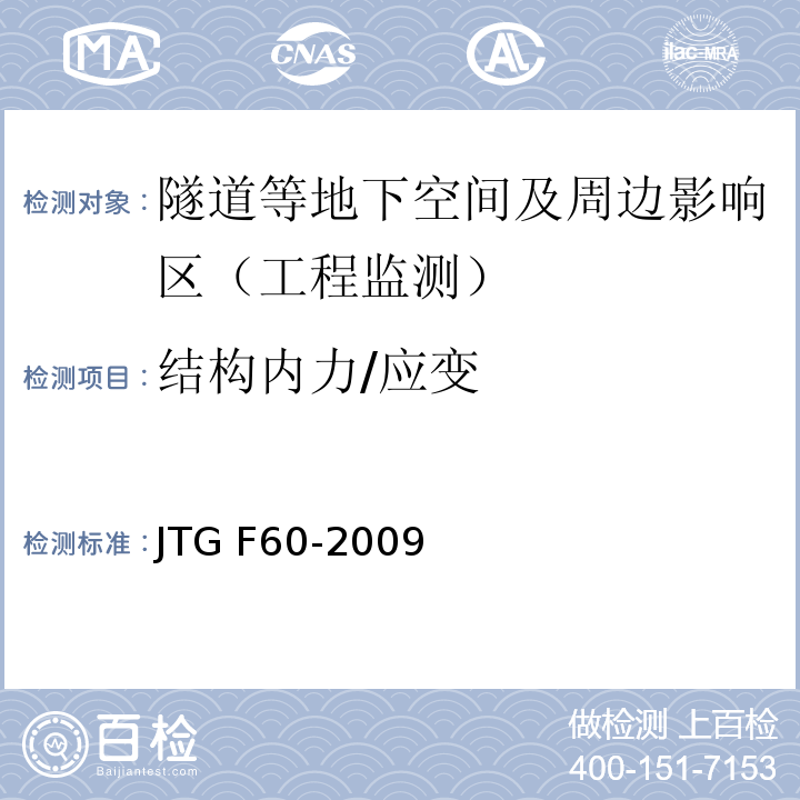 结构内力/应变 公路隧道施工技术规范JTG F60-2009