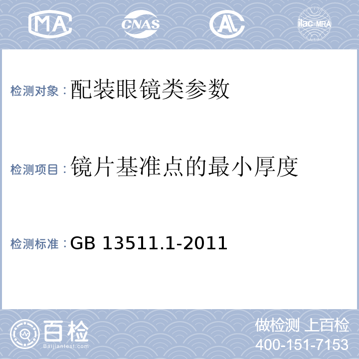 镜片基准点的最小厚度 配装眼镜 第1部分：单光和多焦点　GB 13511.1-2011