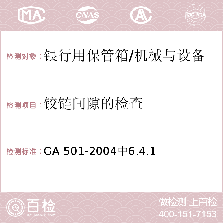 铰链间隙的检查 银行用保管箱通用技术条件 /GA 501-2004中6.4.1