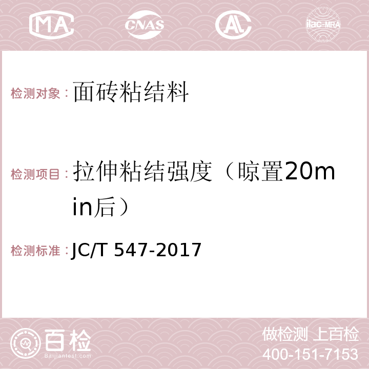 拉伸粘结强度（晾置20min后） 陶瓷墙地砖胶粘剂JC/T 547-2017