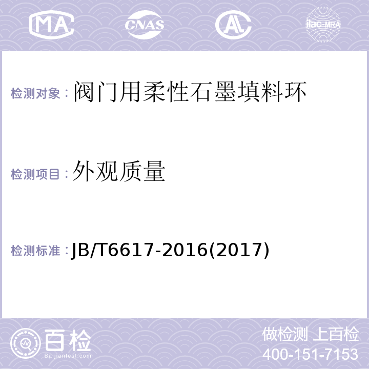 外观质量 阀门用柔性石墨填料环技术条件JB/T6617-2016(2017)