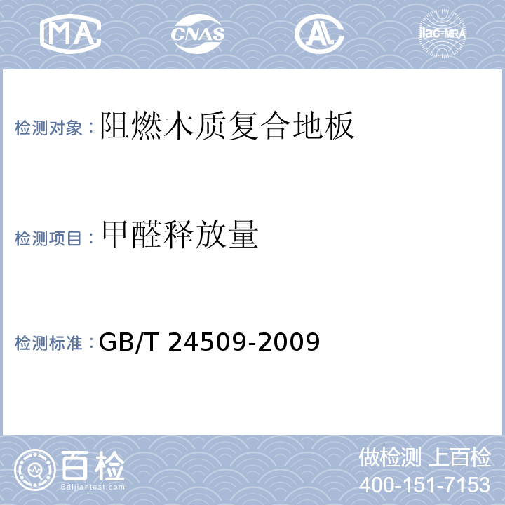 甲醛释放量 阻燃木质复合地板GB/T 24509-2009