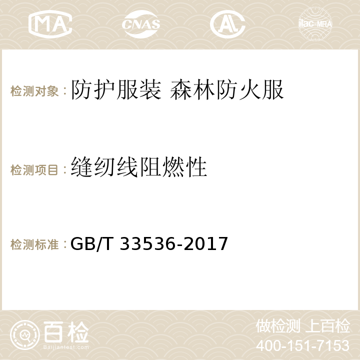 缝纫线阻燃性 防护服装 森林防火服GB/T 33536-2017