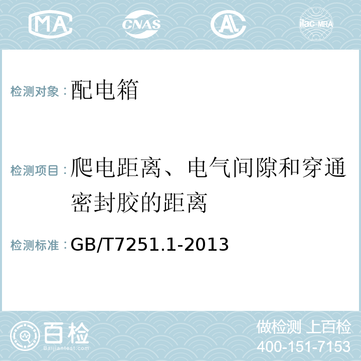 爬电距离、电气间隙和穿通密封胶的距离 低压成套开关设备和控制设备 第2部分:总则 GB/T7251.1-2013