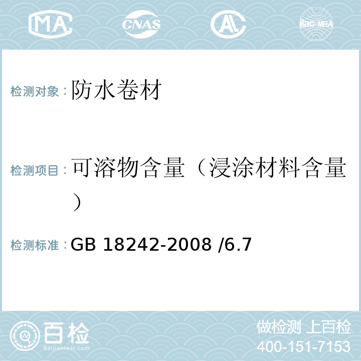 可溶物含量（浸涂材料含量） 弹性体改性沥青防水卷材 GB 18242-2008 /6.7