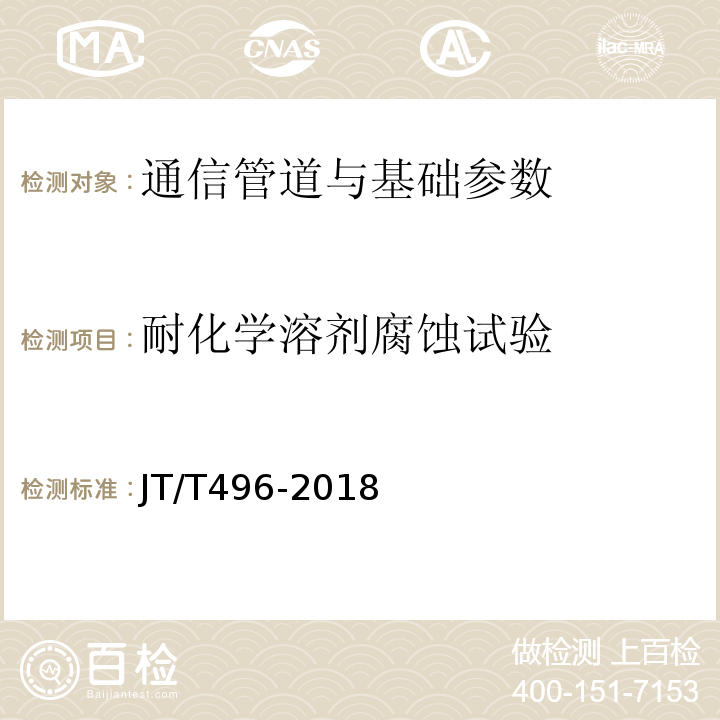 耐化学溶剂腐蚀试验 公路地下通信管道高密度聚乙烯硅芯塑料管 JT/T496-2018