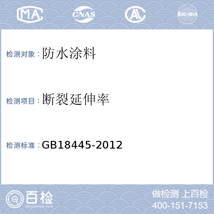 断裂延伸率 水泥基渗透结晶型防水材料GB18445-2012