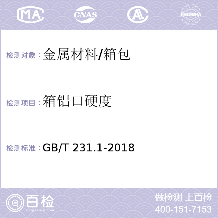 箱铝口硬度 金属材料 布氏硬度试验 第1部分:试验方法/GB/T 231.1-2018