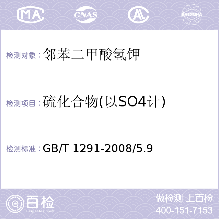 硫化合物(以SO4计) GB/T 1291-2008 化学试剂 邻苯二甲酸氢钾