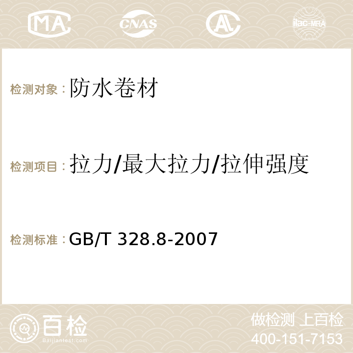 拉力/最大拉力/拉伸强度/断裂拉伸强度/正拉强度 建筑防水卷材试验方法 第8部分：沥青防水卷材 拉伸性能GB/T 328.8-2007