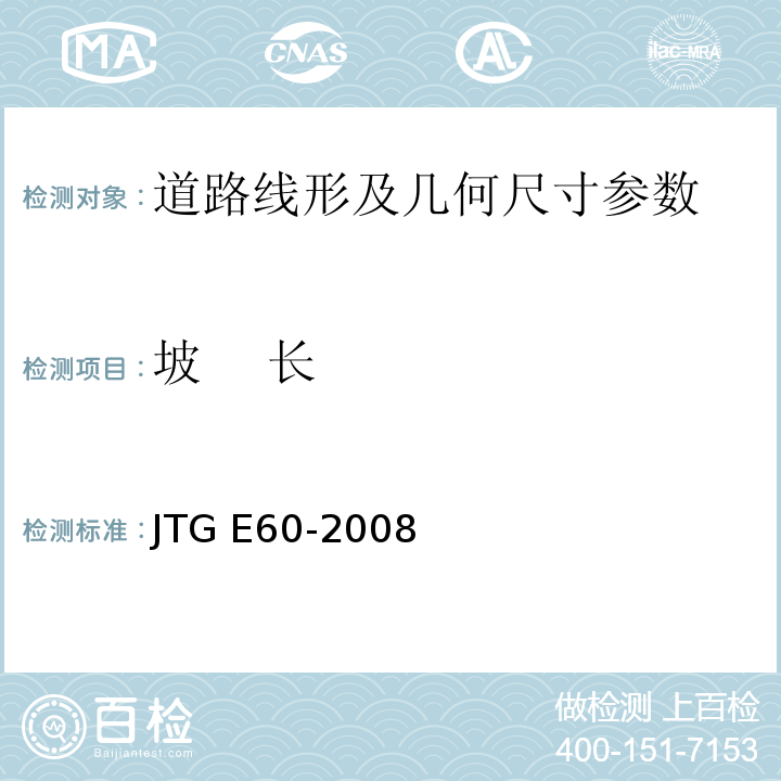 坡 長 路基路面幾何尺寸測試方法 JTG E60-2008