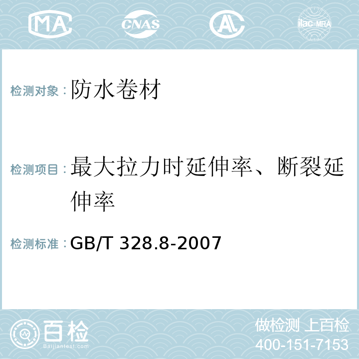 最大拉力时延伸率、断裂延伸率 建筑防水卷材试验方法第8部分：沥青防水卷材 拉伸性能 GB/T 328.8-2007