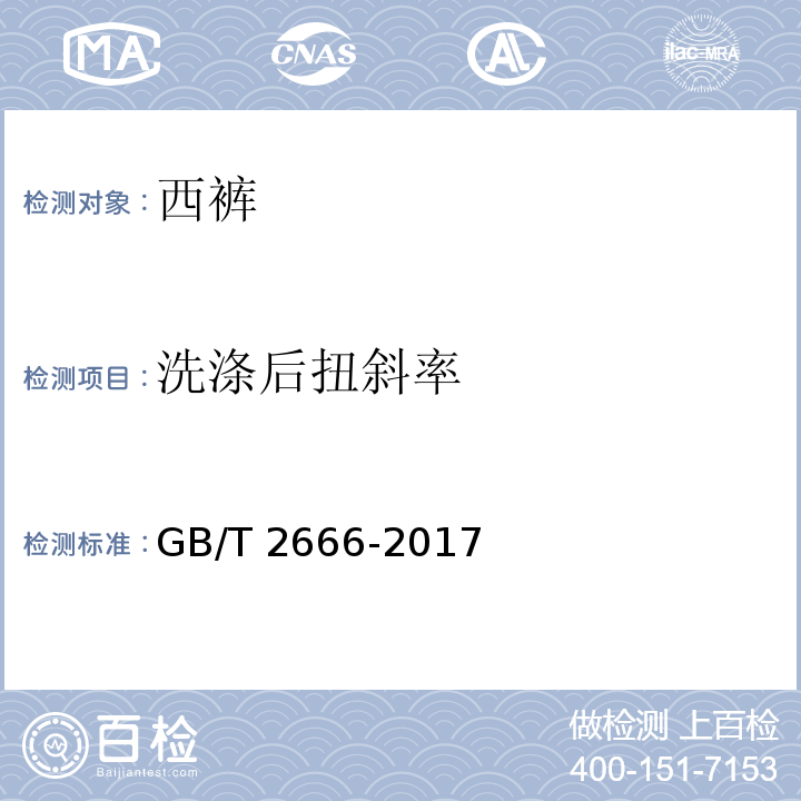 洗涤后扭斜率 西裤GB/T 2666-2017