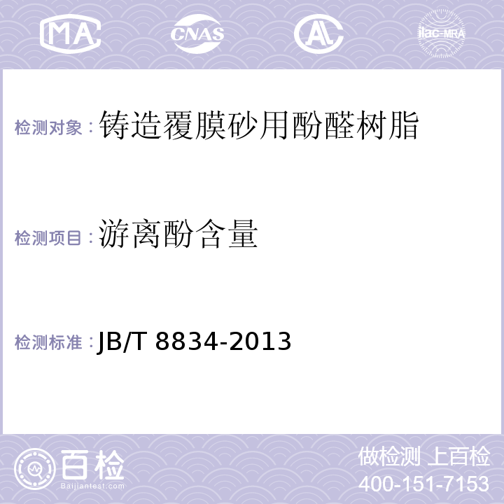 游离酚含量 JB/T 8834-2013 铸造覆膜砂用酚醛树脂