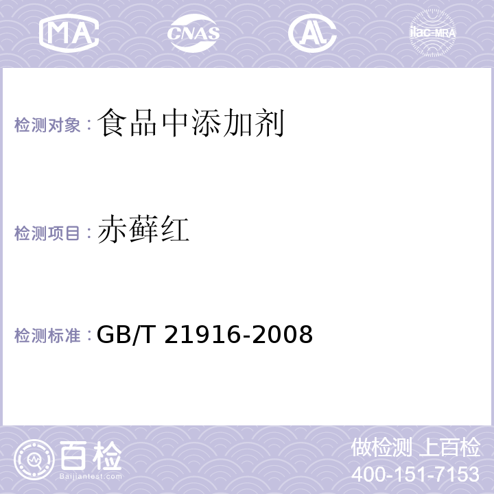 赤蘚紅 水果罐頭中合成著色劑的測定 高效液相色譜法 
GB/T 21916-2008
