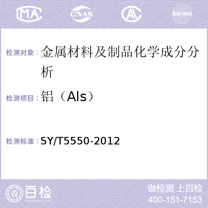 铝（Als） SY/T 5550-2012 空心抽油杆