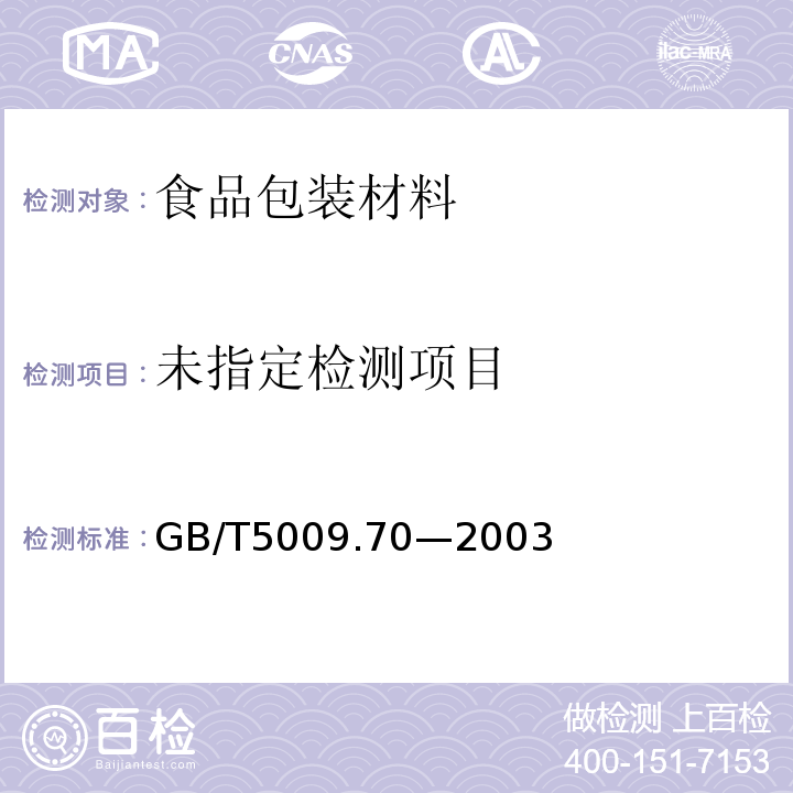 食品容器内壁聚酰胺环氧树脂涂料卫生标准的分析方法GB/T5009.70—2003