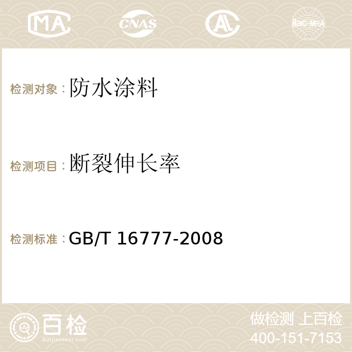 断裂伸长率 建筑防水涂料试验方法（9.2.1无处理拉伸性能) GB/T 16777-2008