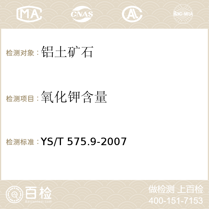 氧化钾含量 铝土矿石化学分析方法 第9部分:氧化钾、氧化钠含量的测定 火焰原子吸收光谱法YS/T 575.9-2007