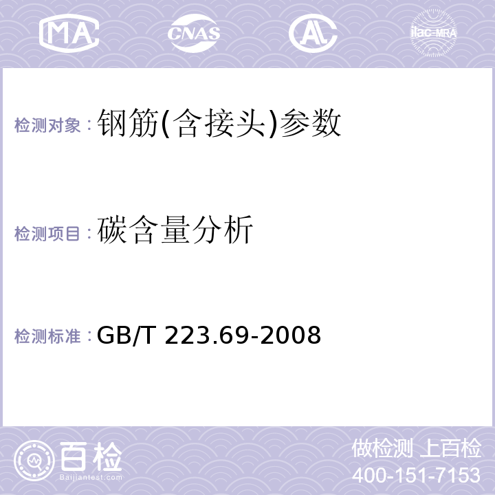 碳含量分析 钢铁及合金碳含量的测定 管式炉内燃烧后气体容量法 GB/T 223.69-2008