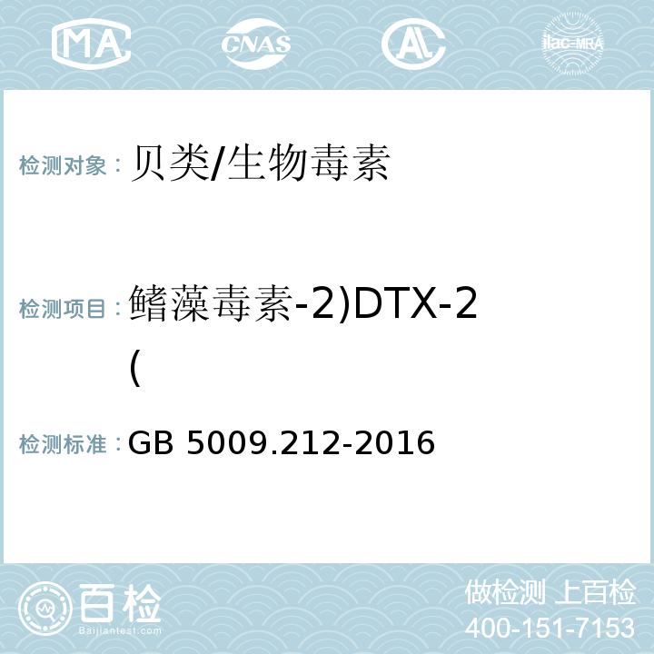 鳍藻毒素-2)DTX-2( 食品安全国家标准 贝类中腹泻性贝类毒素的测定/GB 5009.212-2016