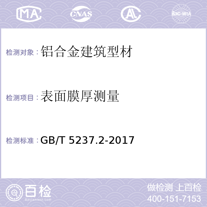 表面膜厚测量 铝合金建筑型材 第2部分：阳极氧化型材GB/T 5237.2-2017