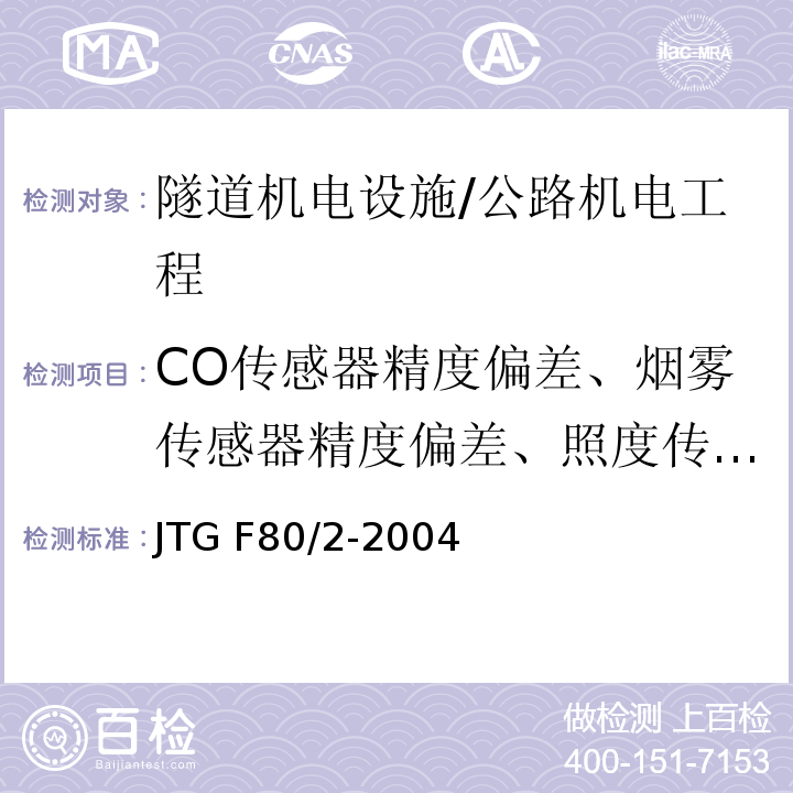 CO传感器精度偏差、烟雾传感器精度偏差、照度传感器精度偏差、风速传感器精度偏差、风向传感器精度偏差 JTG F80/2-2004 公路工程质量检验评定标准 第二册 机电工程(附条文说明)