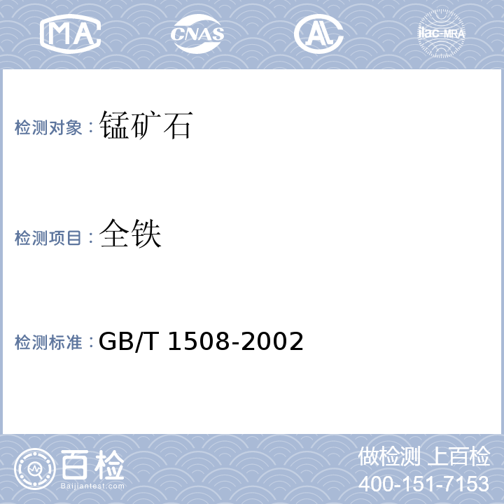 全铁 锰矿石 全铁含量的测定 重铬酸钾滴定法和邻菲罗啉分光光度法 GB/T 1508-2002