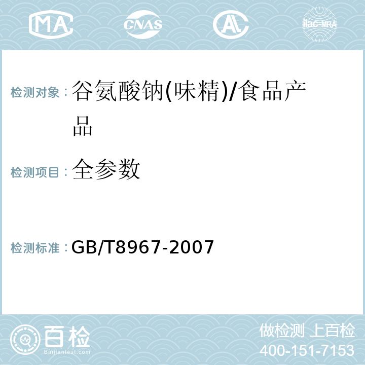 全参数 谷氨酸钠(味精)/GB/T8967-2007