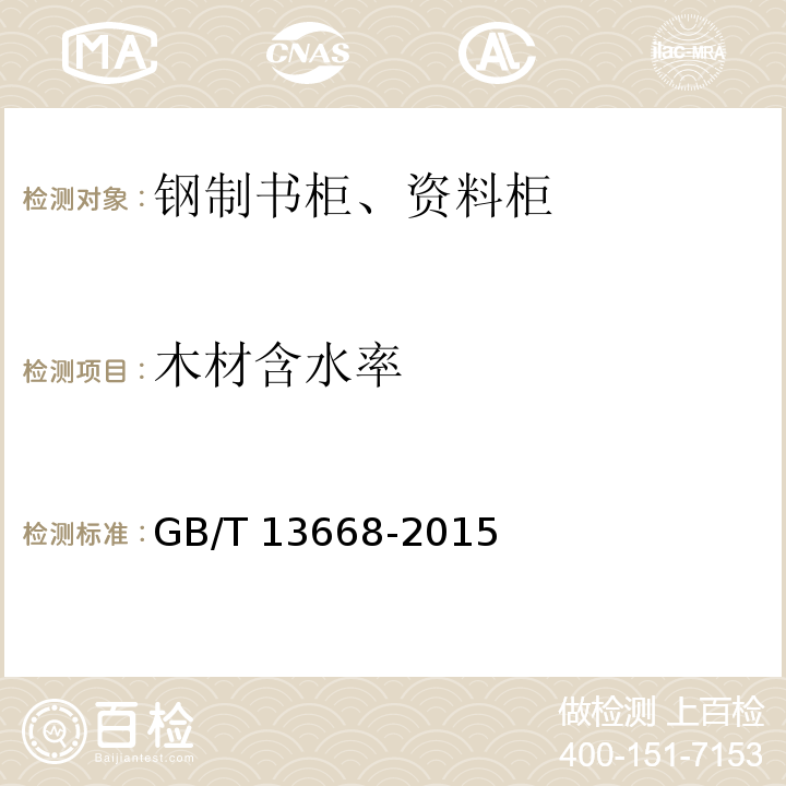 木材含水率 钢制书柜、资料柜通用技术条件GB/T 13668-2015