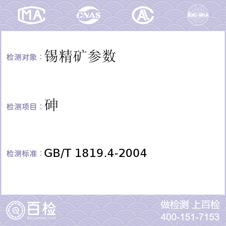 砷 GB/T 1819.4-2004 锡精矿化学分析方法 铅量的测定 火焰原子吸收光谱法和EDTA滴定法