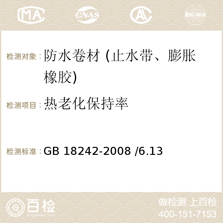 热老化保持率 弹性体改性沥青防水卷材 GB 18242-2008 /6.13