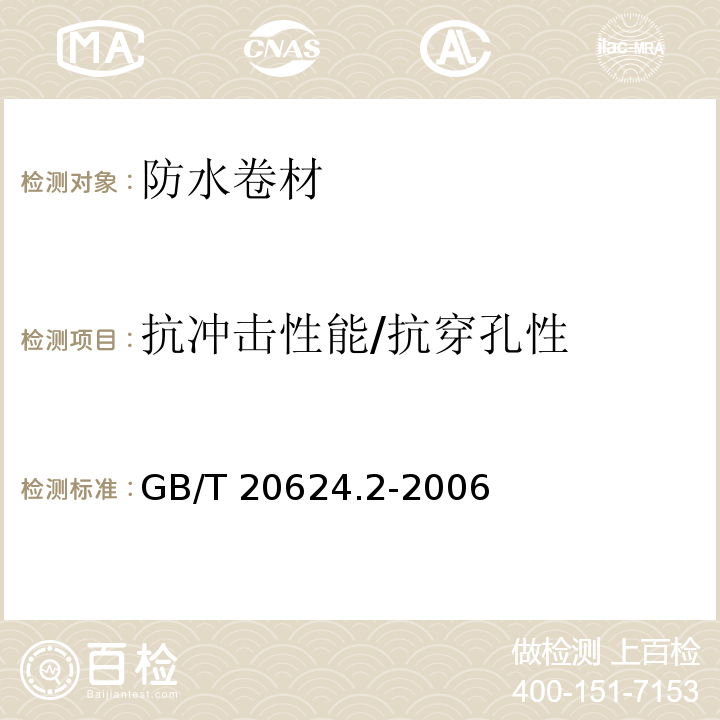 抗冲击性能/抗穿孔性 GB/T 20624.2-2006 色漆和清漆 快速变形(耐冲击性)试验 第2部分:落锤试验(小面积冲头)