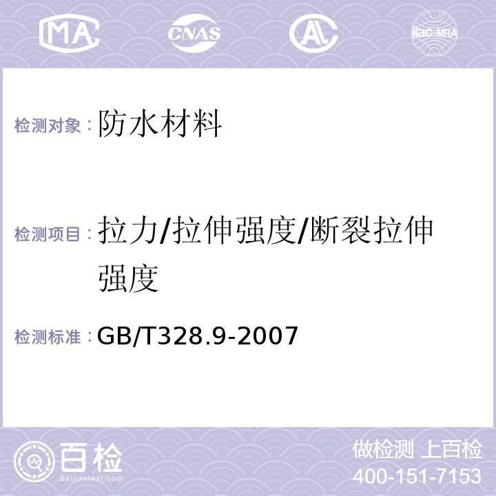 拉力/拉伸强度/断裂拉伸强度 建筑防水卷材试验方法 第9部分：高分子防水卷材 拉伸性能