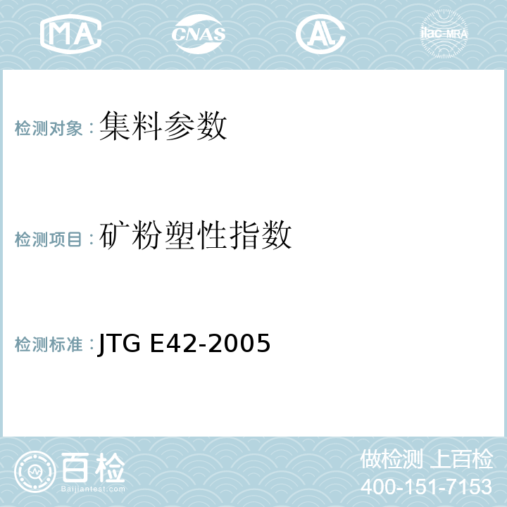 矿粉塑性指数 公路工程集料试验规程 (JTG E42-2005)