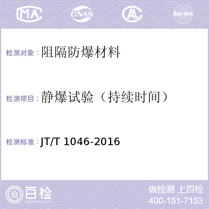 静爆试验
（持续时间） 道路运输车辆油箱及液体燃料运输罐体阻隔防爆安全技术要求 JT/T 1046-2016仅做数据采集