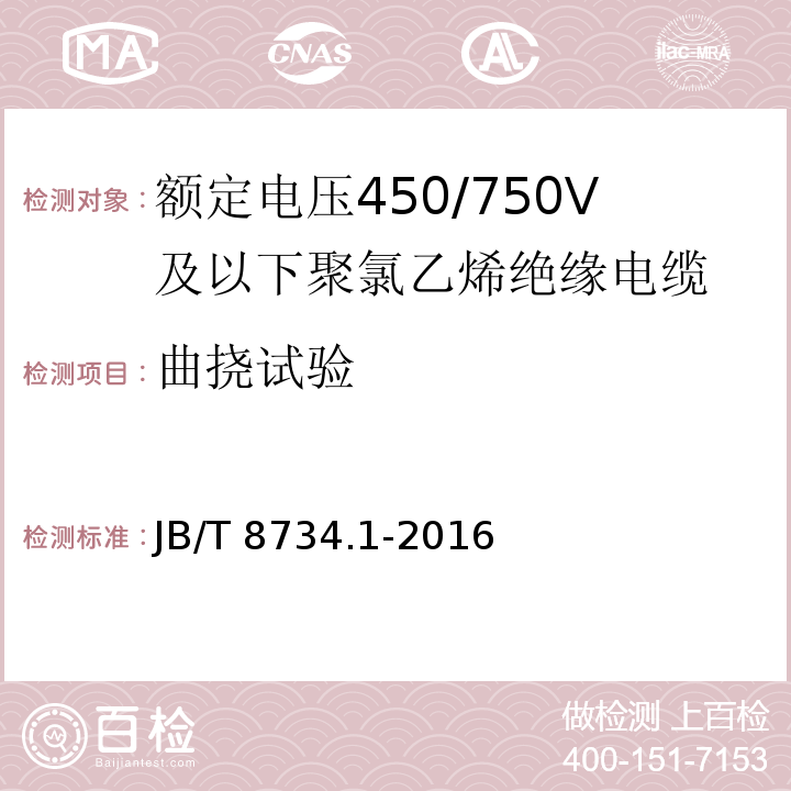 曲挠试验 额定电压450/750V及以下聚氯乙烯绝缘电缆电线和软线 第1部分: 一般规定JB/T 8734.1-2016