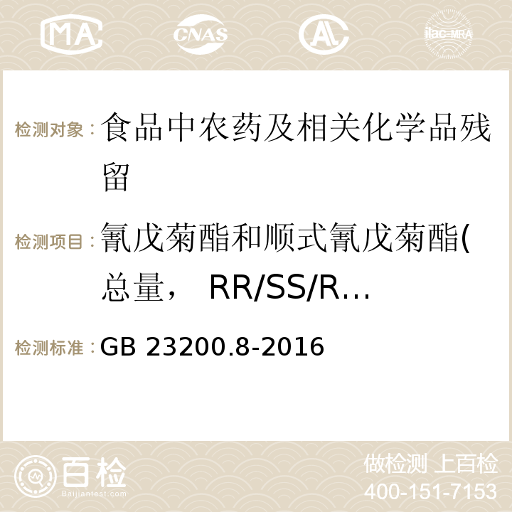 氰戊菊酯和顺式氰戊菊酯(总量， RR/SS/RS/SR） 食品安全国家标准 水果和蔬菜中500种农药及相关化学品残留量的测定 气相色谱-质谱法GB 23200.8-2016