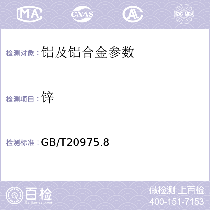 锌 铝及铝合金化学分析方法 第8部分: 锌含量的测定GB/T20975.8—2008