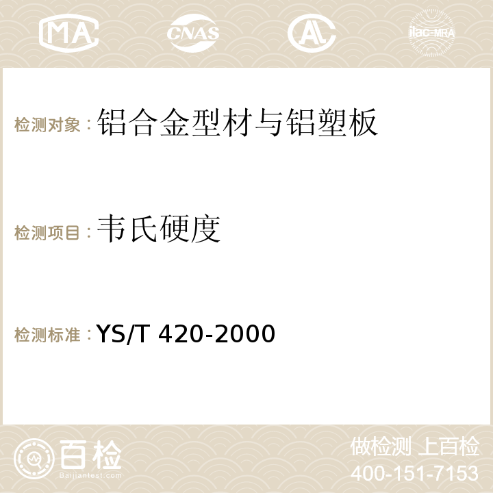 韦氏硬度 铝合金韦氏硬度试验方法 YS/T 420-2000
